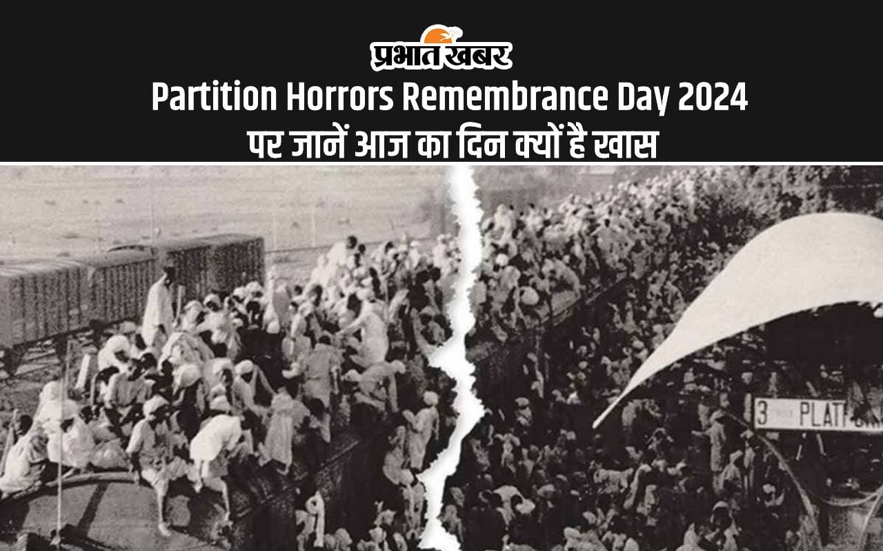 Partition Horrors Remembrance Day 2024: विभाजन विभीषिका स्मृति दिवस आज, बंटवारे के दिन की याद में मनाया जाता है आज का दिन Partition Horrors Remembrance Day 2024: विभाजन विभीषिका स्मृति दिवस आज, बंटवारे के दिन की याद में मनाया जाता है आज का दिन