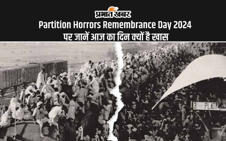 Partition Horrors Remembrance Day 2024: विभाजन विभीषिका स्मृति दिवस आज, बंटवारे के दिन की याद में मनाया जाता है आज का दिन