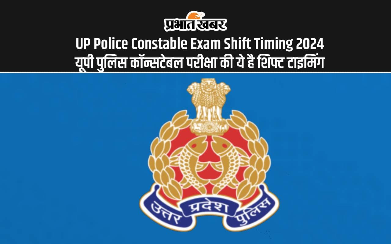 UP Police Bharti 2024: यूपी पुलिस कॉन्स्टेबल परीक्षा की जानें शिफ्ट टाइमिंग, एडमिट कार्ड जल्द होगा जारी UP Police Bharti 2024: यूपी पुलिस कॉन्स्टेबल परीक्षा की जानें शिफ्ट टाइमिंग, एडमिट कार्ड जल्द होगा जारी
