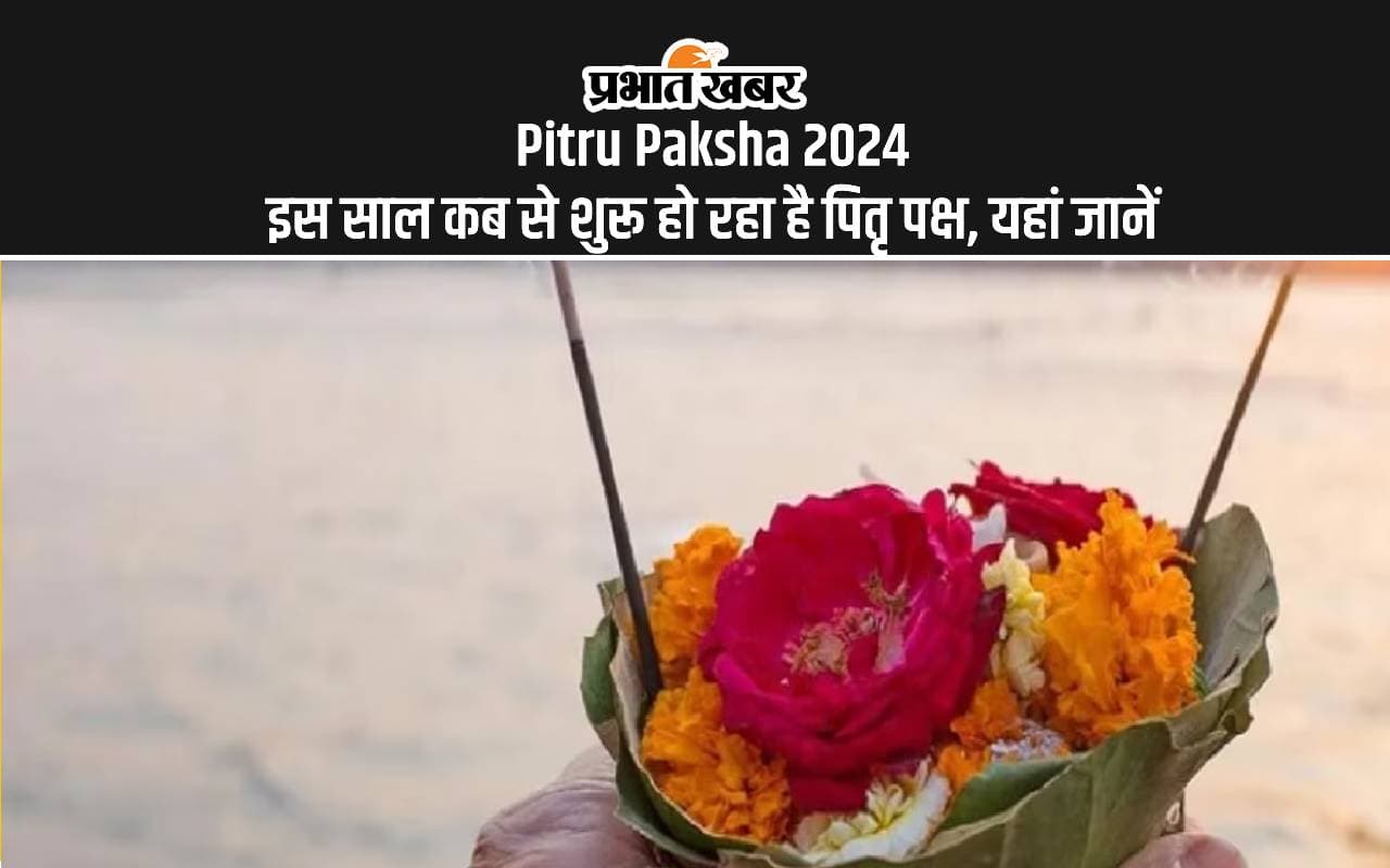 Pitru Paksha 2024 Date: इस साल कब से शुरू हो रहे हैं पितृ पक्ष, यहां जानें सही तिथि Pitru Paksha 2024 Date: इस साल कब से शुरू हो रहे हैं पितृ पक्ष, यहां जानें सही तिथि