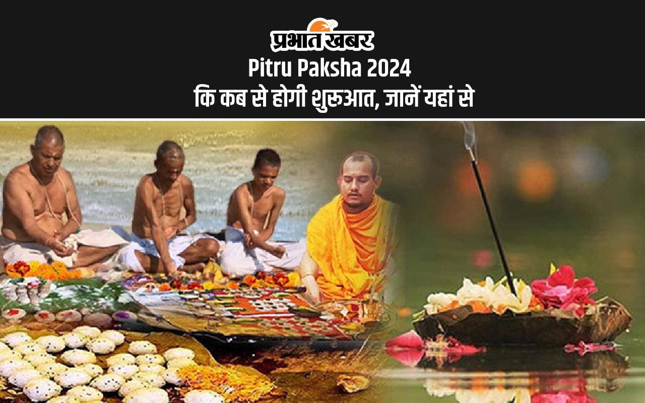 Pitru Paksha 2024: इस दिन से शुरू होने वाला है पितृ पक्ष, देखें कब-कब हैं श्राद्ध की तिथियां Pitru Paksha 2024: इस दिन से शुरू होने वाला है पितृ पक्ष, देखें कब-कब हैं श्राद्ध की तिथियां
