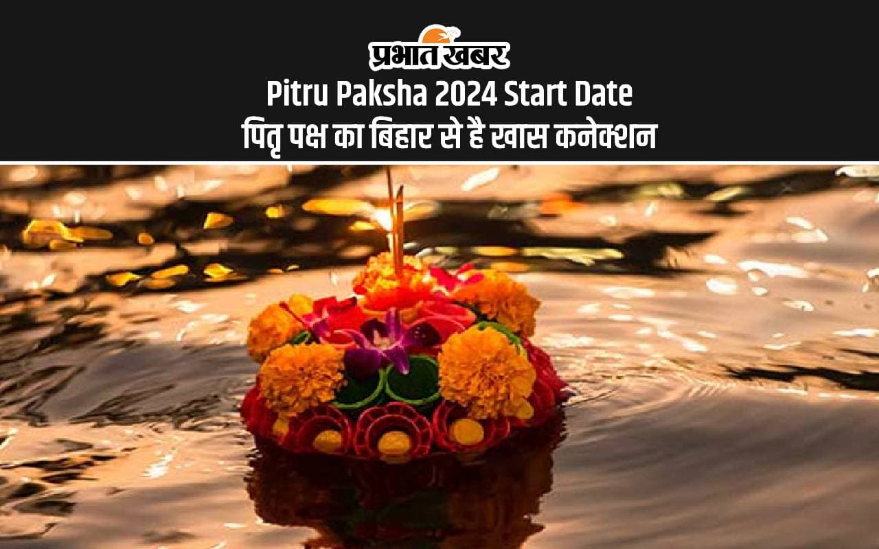 Pitru Paksha 2024 Start Date: इस दिन से शुरू हो रहा है पितृ पक्ष, जानें बिहार से क्या है खास कनेक्शन Pitru Paksha 2024 Start Date: इस दिन से शुरू हो रहा है पितृ पक्ष, जानें बिहार से क्या है खास कनेक्शन