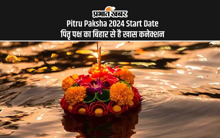 Pitru Paksha 2024 Start Date: इस दिन से शुरू हो रहा है पितृ पक्ष, जानें बिहार से क्या है खास कनेक्शन