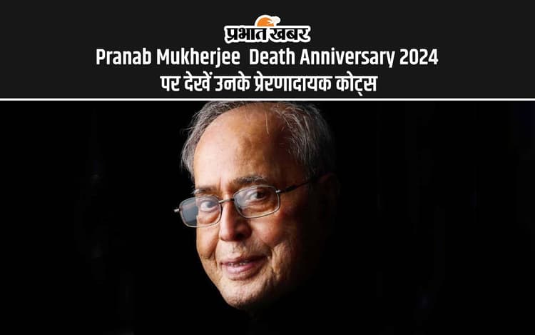 Pranab Mukherjee Death Anniversary 2024: देश के पूर्व राष्ट्रपति प्रणब मुखर्जी की पुण्यतिथि पर देखें उनके प्रेरणदायक कोट्स