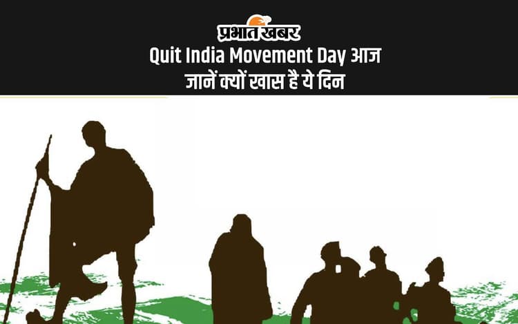 Quit India Movement Day 2024: आज ही के दिन से हुई थी भारत छोड़ो आंदोलन की शुरुआत, जानें इसके बारे में
