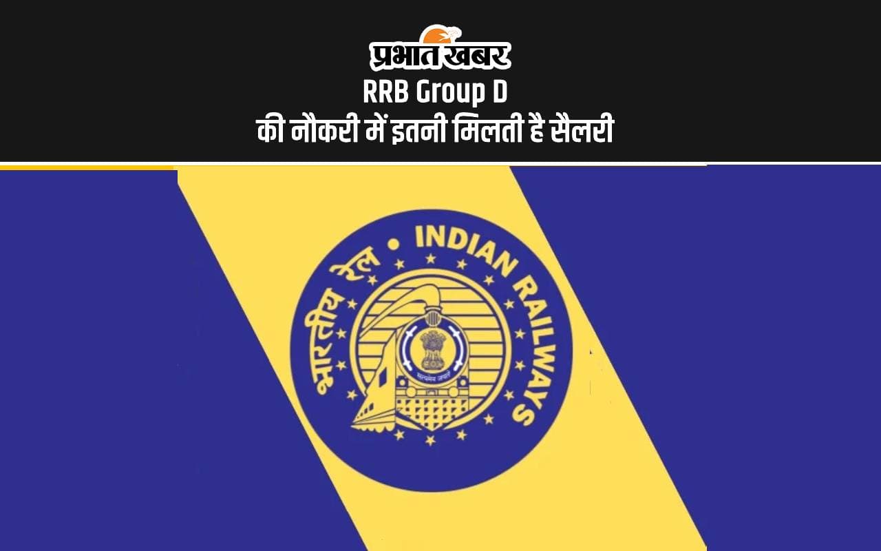 RRB Group D Salary: रेलवे ग्रुप डी परीक्षा पास करने के बाद मिलती है इतनी सैलरी RRB Group D Salary: रेलवे ग्रुप डी परीक्षा पास करने के बाद मिलती है इतनी सैलरी