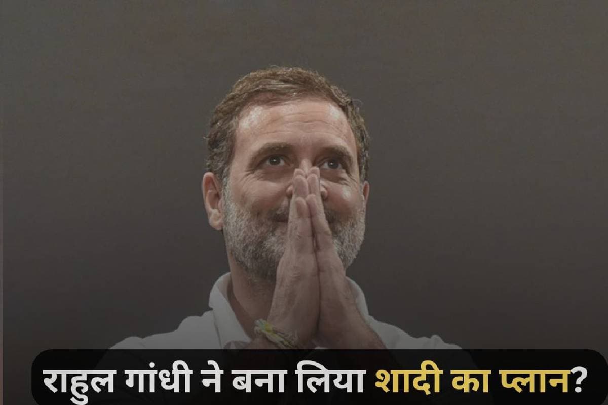 Rahul Gandhi on Marriage: राहुल गांधी ने बना लिया शादी का प्लान? छात्राओं के सवाल का मिला ये जवाब