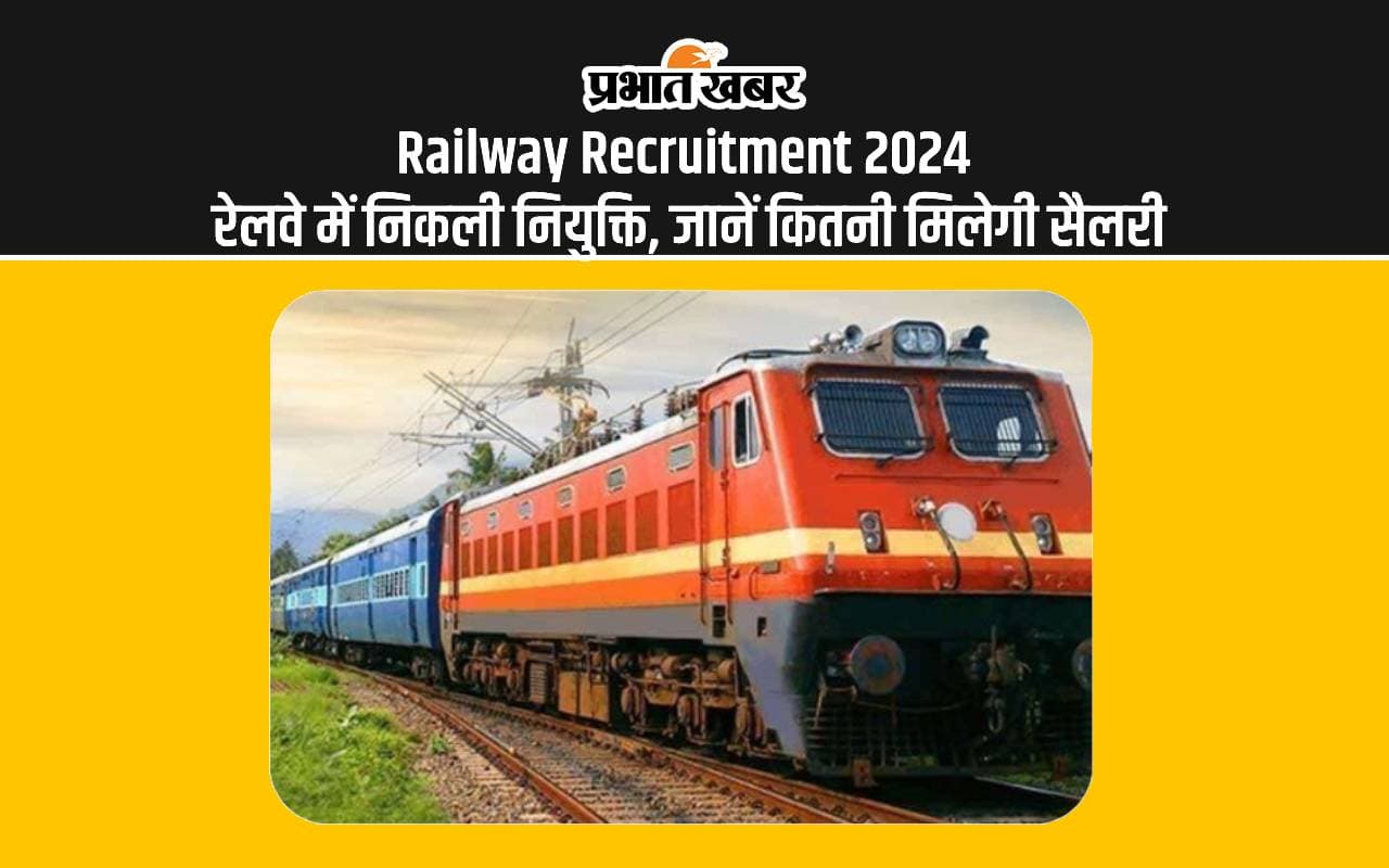 Railway Recruitment 2024: बिना परीक्षा रेलवे में पाएं नौकरी, जानें क्या है सैलरी Railway Recruitment 2024: बिना परीक्षा रेलवे में पाएं नौकरी, जानें क्या है सैलरी