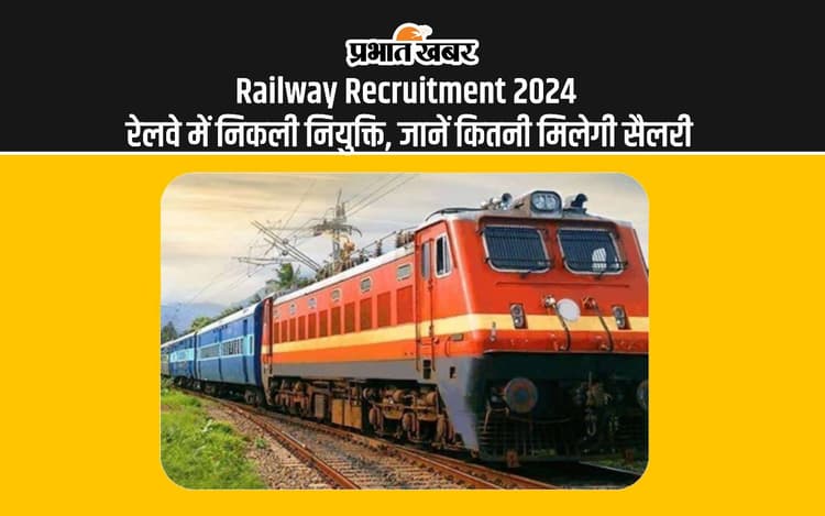 Railway Recruitment 2024: बिना परीक्षा रेलवे में पाएं नौकरी, जानें क्या है सैलरी