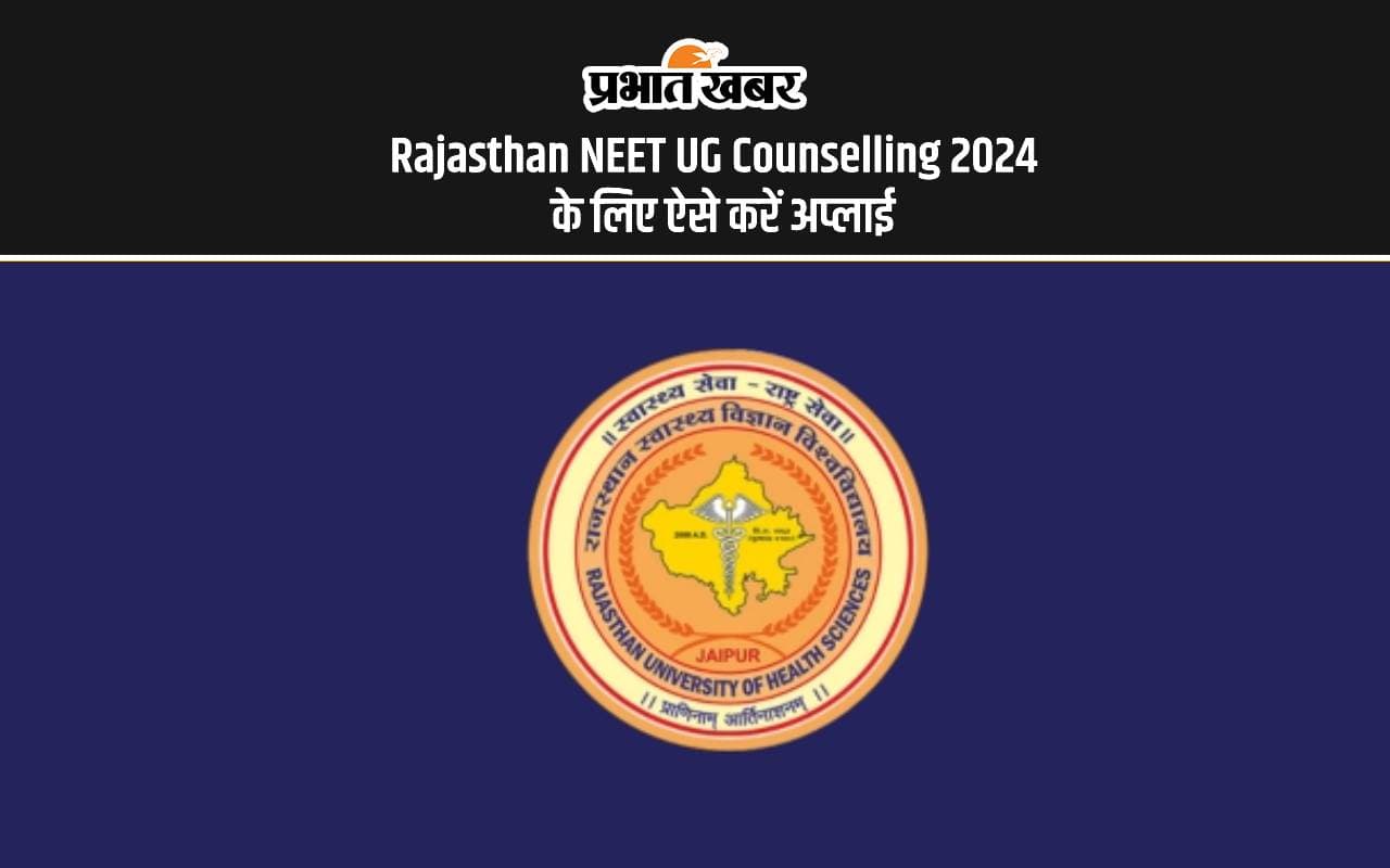 Rajasthan NEET UG Counselling 2024: राजस्थान नीट यूजी का काउंसलिंग शुरू, ऐसे करें अप्लाई Rajasthan NEET UG Counselling 2024: राजस्थान नीट यूजी का काउंसलिंग शुरू, ऐसे करें अप्लाई
