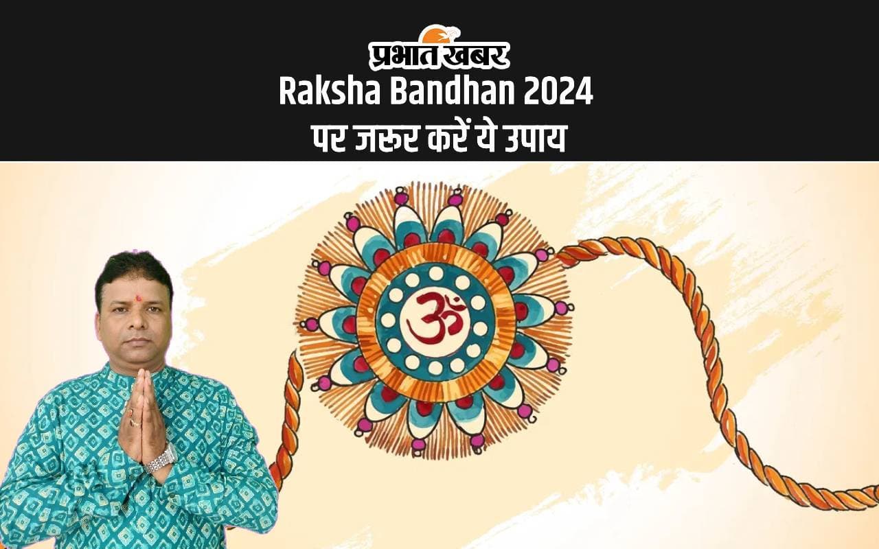 Raksha Bandhan 2024: आज रक्षाबंधन पर करें ये उपाय, धन और समृद्धि कि होगी वृद्धि Raksha Bandhan 2024: आज रक्षाबंधन पर करें ये उपाय, धन और समृद्धि कि होगी वृद्धि