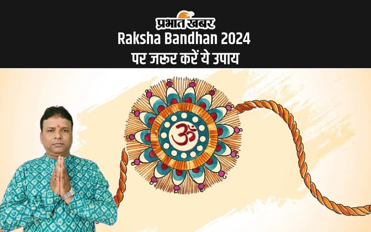 Raksha Bandhan 2024: आज रक्षाबंधन पर करें ये उपाय, धन और समृद्धि कि होगी वृद्धि