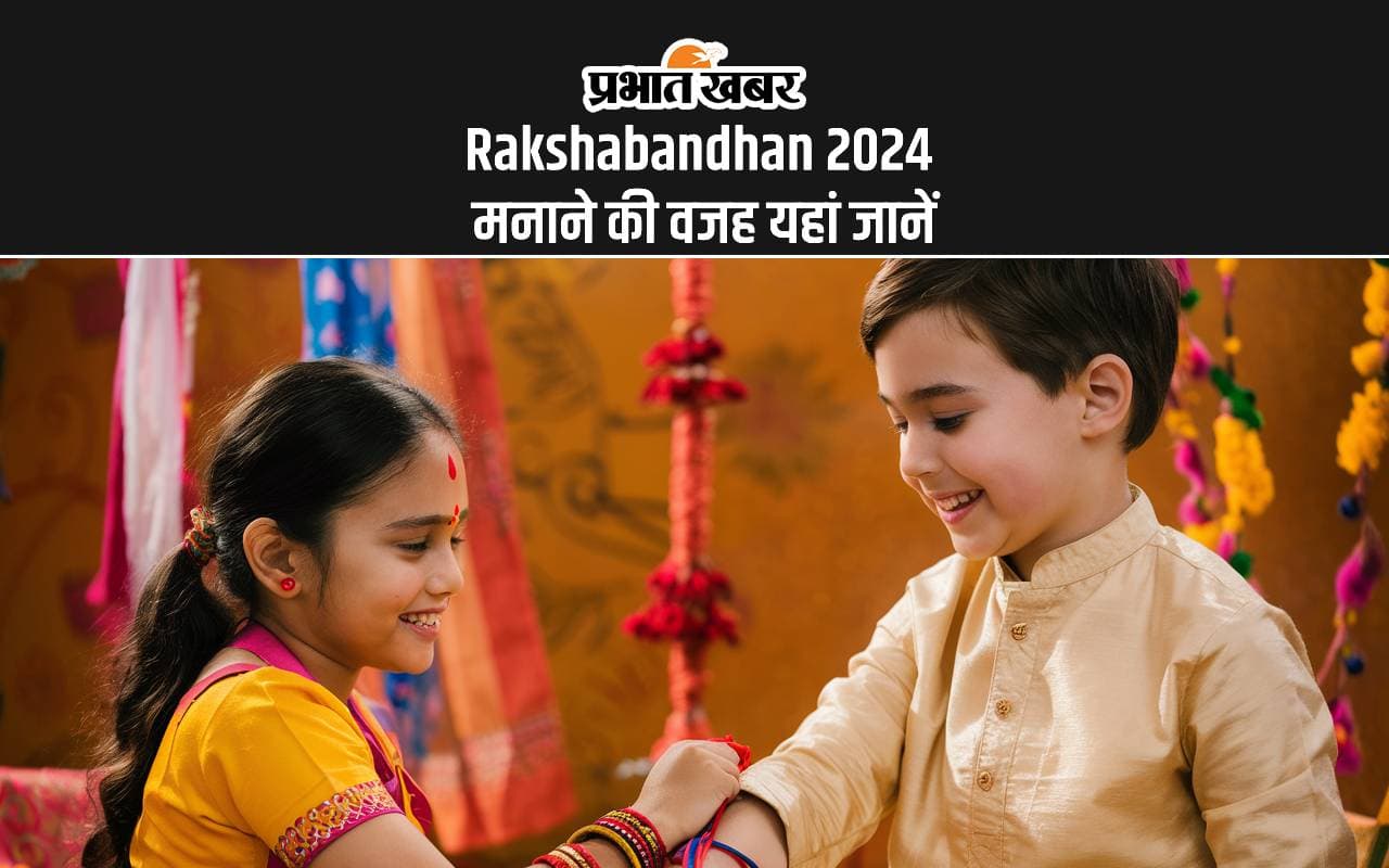 Rakshabandhan 2024: इस दिन मनाया जाता है रक्षाबंधन का त्योहार, जानें इसके पीछे की खास वजह Rakshabandhan 2024: इस दिन मनाया जाता है रक्षाबंधन का त्योहार, जानें इसके पीछे की खास वजह