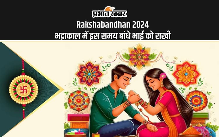 Rakshabandhan 2024 Shubh Muhurat: रक्षाबंधन आज, जानें किस शुभ मुहूर्त में बांधें भाई को राखी