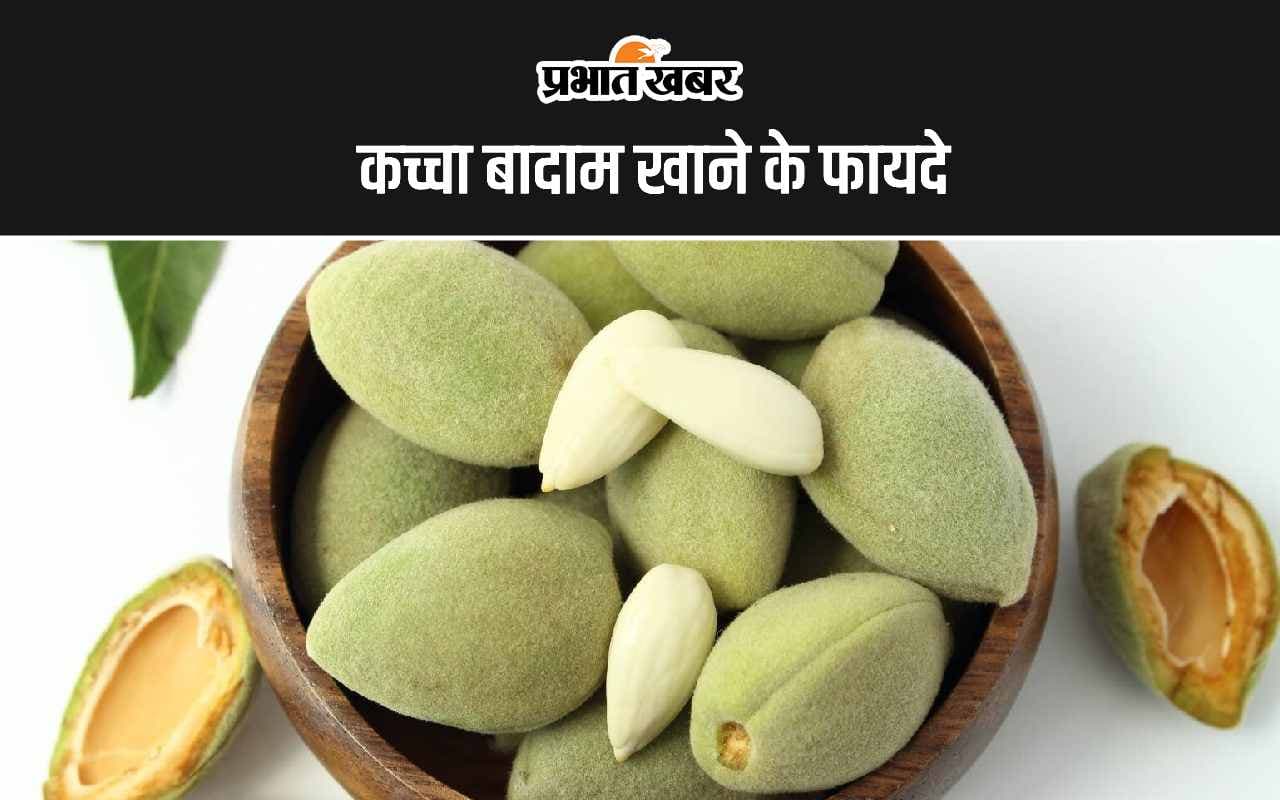 Raw Almonds Benefits: कच्चा बादाम खाने के 5 सबसे बड़े फायदे