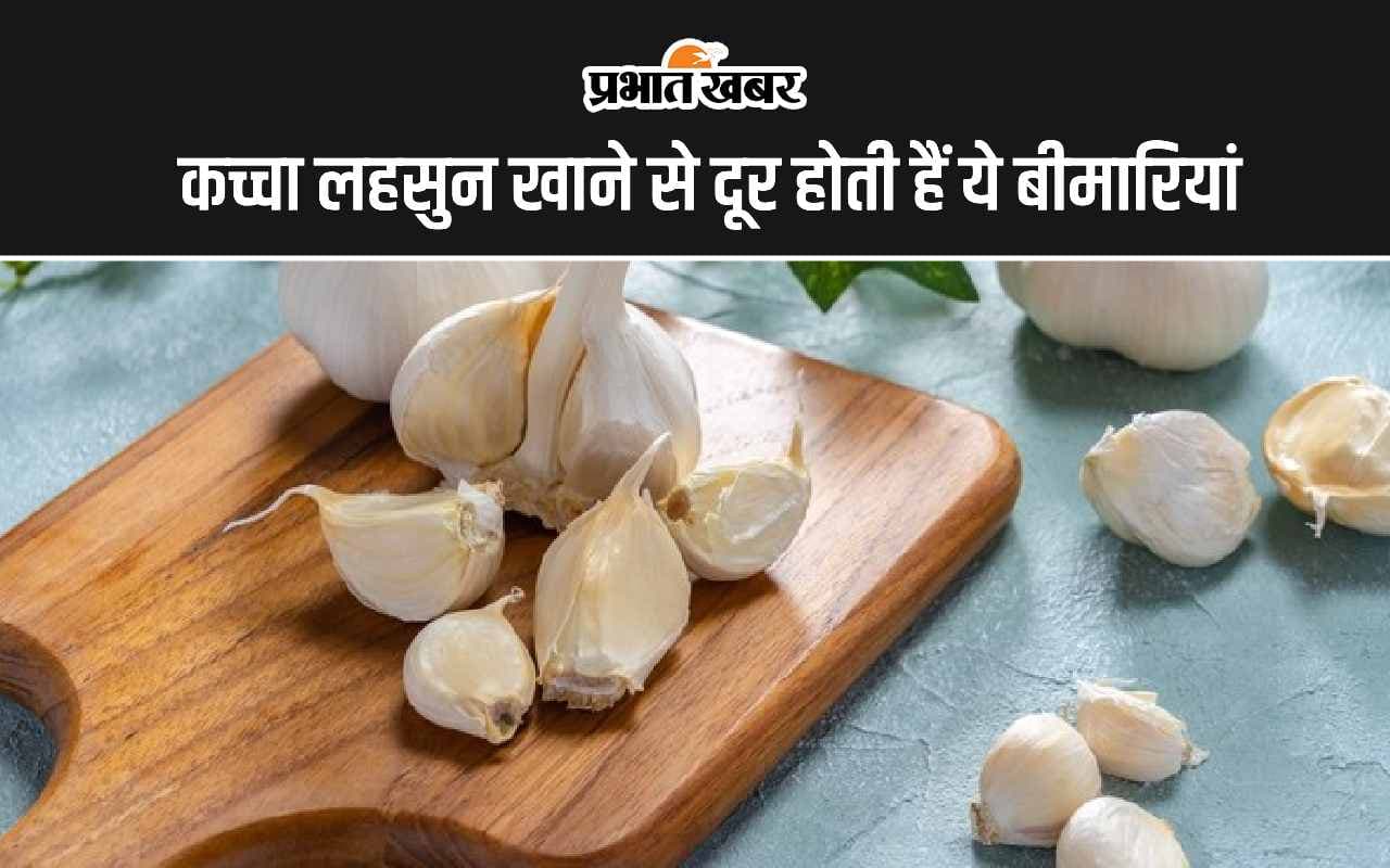 Raw Garlic Benefits: कच्चा लहसुन खाने से दूर होती हैं ये 5 बीमारियां