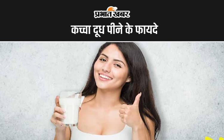 Raw Milk Benefits: कच्चा दूध पीने के 4 सबसे बड़े फायदे