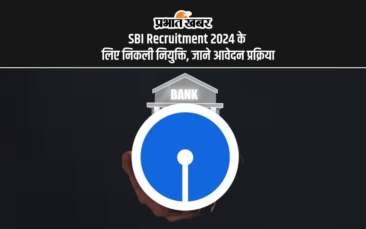 SBI Recruitment 2024: एसबीआई में निकली बंपर नियुक्ति, इन पदों पर हो रही है बहाली, देखें डिटेल्स SBI Recruitment 2024: एसबीआई में निकली बंपर नियुक्ति, इन पदों पर हो रही है बहाली, देखें डिटेल्स