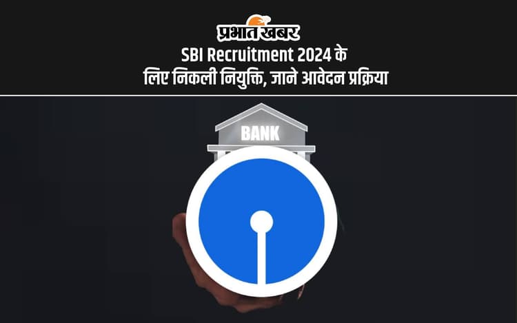 SBI Recruitment 2024: एसबीआई में निकली बंपर नियुक्ति, इन पदों पर हो रही है बहाली, देखें डिटेल्स