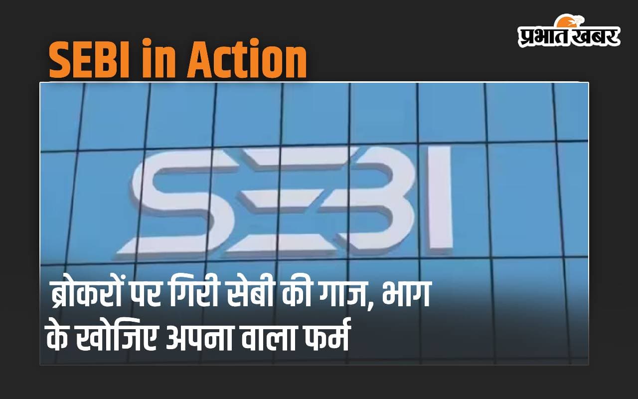 SEBI in Action: 39 शेयर और 7 कमोडिटी ब्रोकरों का रजिस्ट्रेशन रद्द, इनमें आपका ब्रोकर तो नहीं?