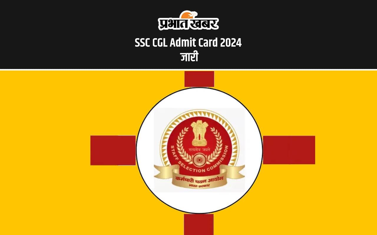 SSC CGL Admit Card 2024: एसएससी सीजीएल का एडमिट कार्ड जारी, इस जोन के अभ्यर्थी ऐसे करें चेक SSC CGL Admit Card 2024: एसएससी सीजीएल का एडमिट कार्ड जारी, इस जोन के अभ्यर्थी ऐसे करें चेक