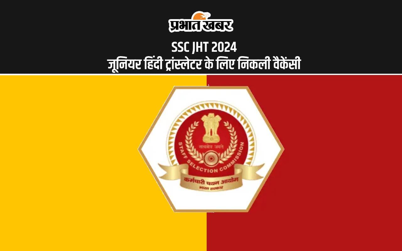 SSC JHT 2024: एसएससी ने हिंदी ट्रांस्लेटर के पदों के लिए निकाली नियुक्ति, जानें कितनी मिलेगी सैलरी SSC JHT 2024: एसएससी ने हिंदी ट्रांस्लेटर के पदों के लिए निकाली नियुक्ति, जानें कितनी मिलेगी सैलरी