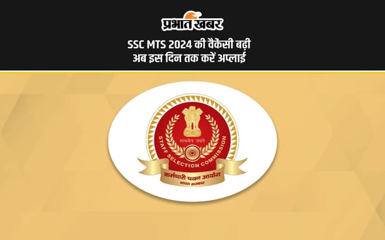 Sarkari Naukri, SSC MTS 2024: एसएससी एमटीएस की वैकेंसी बढ़ी, आवेदन करने की डेट भी बदली