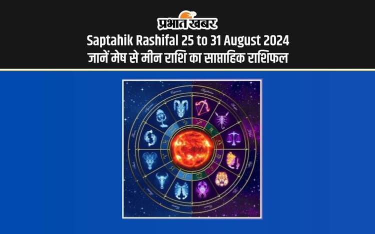 Saptahik Rashifal 25 to 31 August: इन राशि वालों के लिए मिलेगा भाग्य का साथ, देखें साप्ताहिक राशिफल