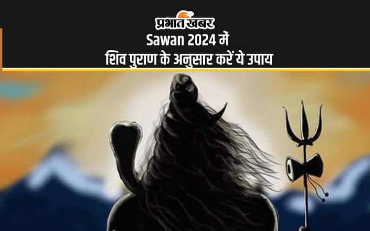 Sawan 2024: सावन में शिवजी को प्रसन्न करने के लिए शिवपुराण के अनुसार करें ये अचूक उपाय