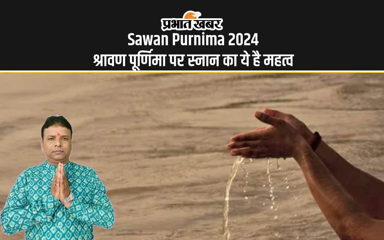 Sawan Purnima 2024 श्रावण पूर्णिमा पर स्नान का ये है महत्व