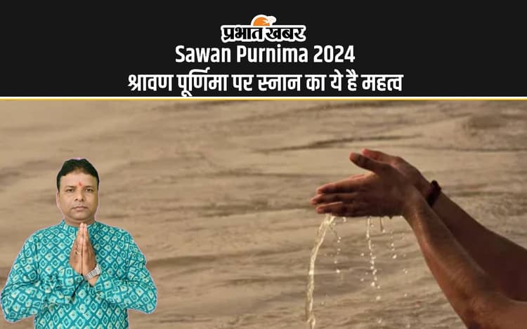 Sawan Purnima 2024: आज श्रावण पूर्णिमा पर करें ये दस प्रकार के स्नान, मिलेगा पुण्य