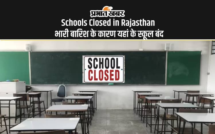 Schools Closed: भारी बारिश के कारण यहां से स्कूल हुए बंद