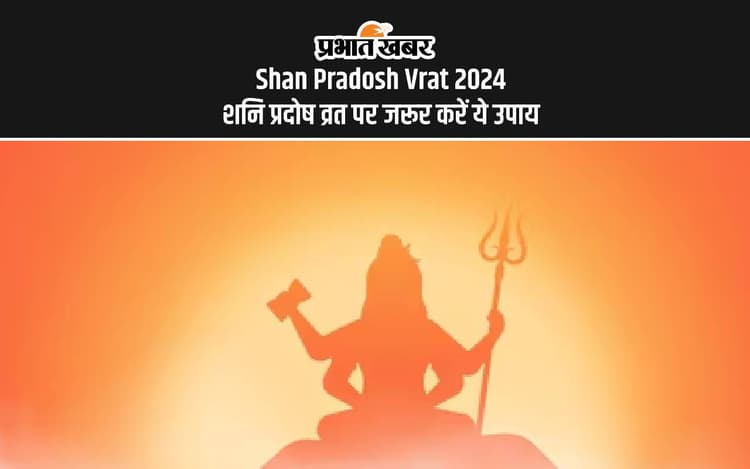 Shani Pradosh Vrat 2024: शनि प्रदोष व्रत पर शिवजी को प्रसन्न करने के खास उपाय