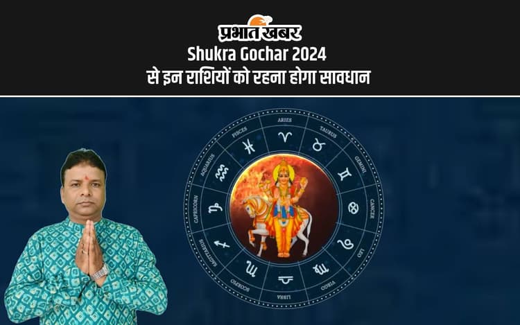 Shukra Gochar 2024: शुक्र करेंगे गोचर, इन राशियों का आएगा गोल्डन टाइम