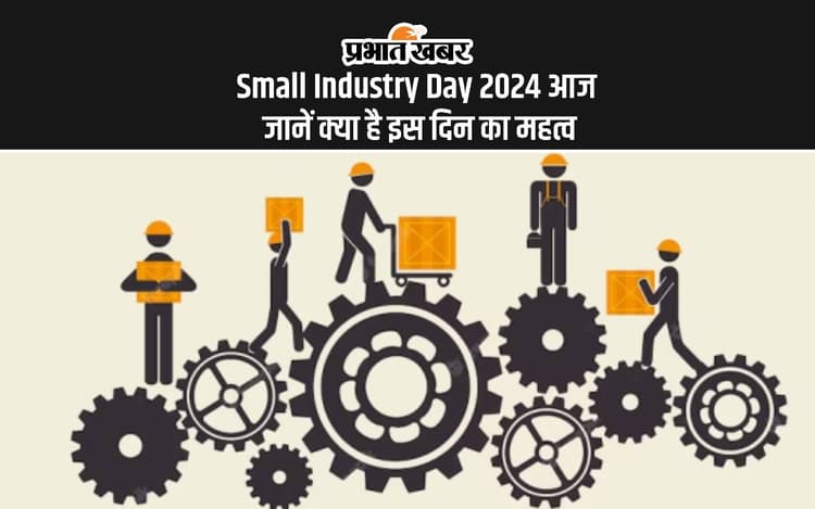 Small Industry Day 2024: लघु उद्योग दिवस आज, जानें इस दिन का इतिहास और क्या है महत्व