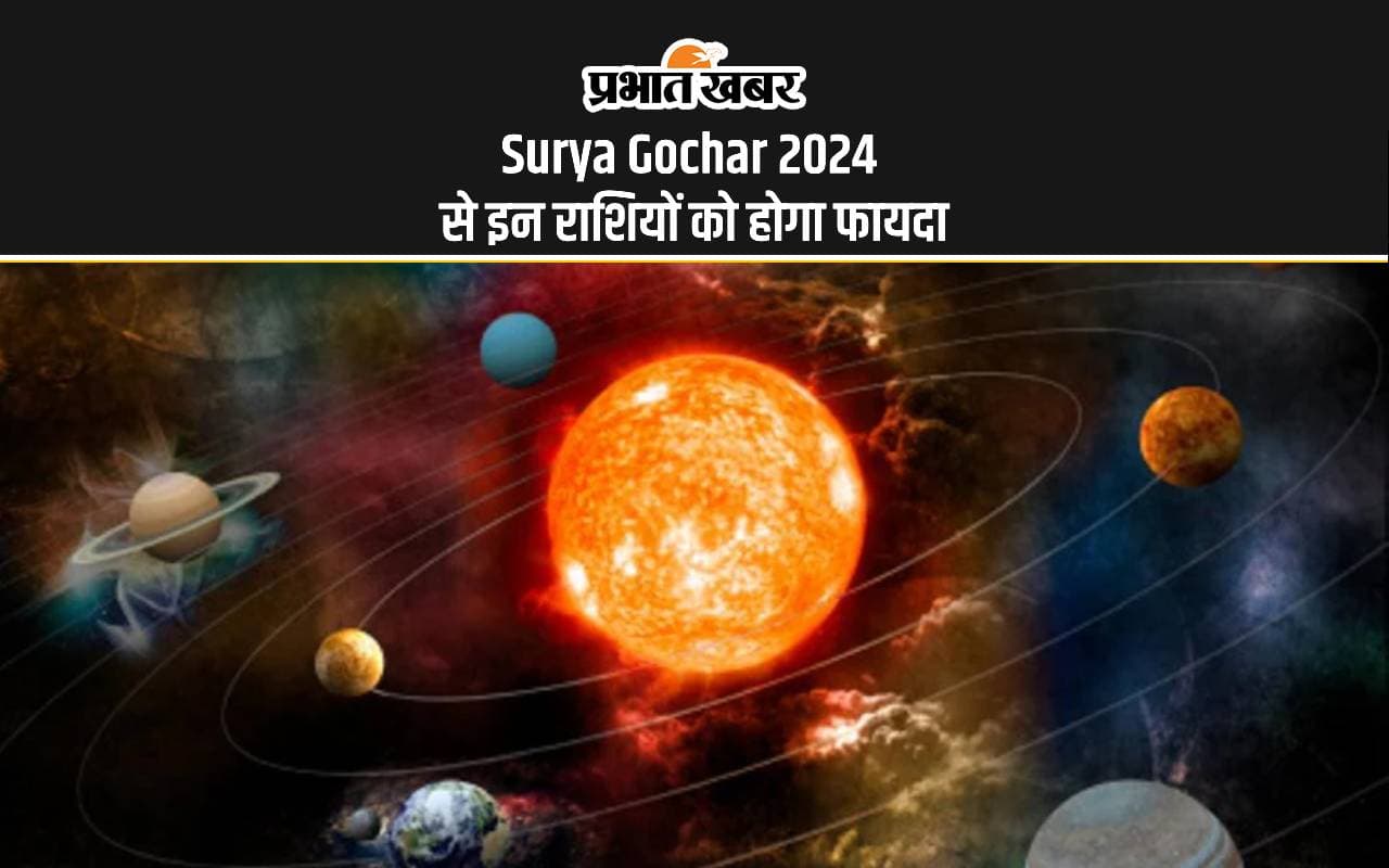 Surya Gochar 2024: सूर्य गोचर से बना त्रिग्रही महासंयोग, शुक्र, इन राशियों का खुलेगा भाग्य Surya Gochar 2024: सूर्य गोचर से बना त्रिग्रही महासंयोग, शुक्र, इन राशियों का खुलेगा भाग्य