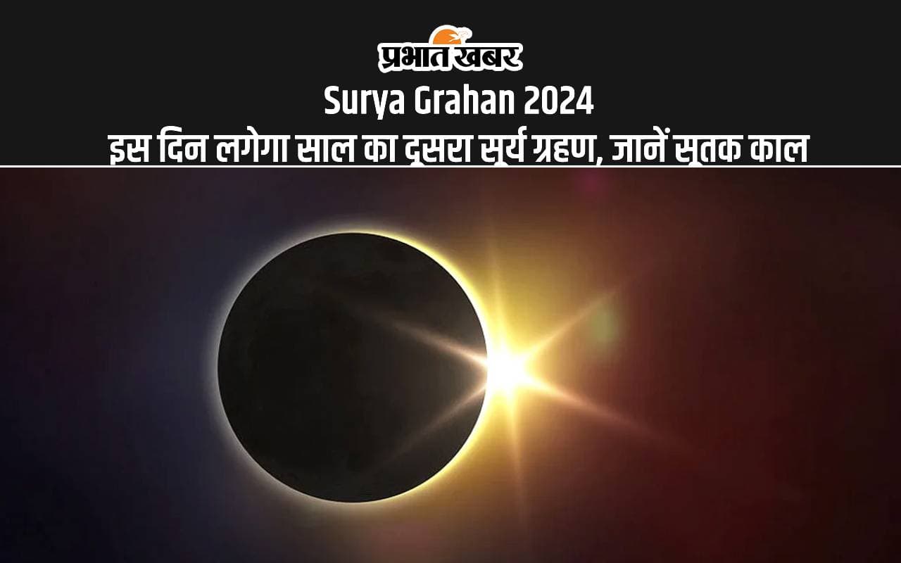 Surya Grahan 2024: साल का दूसरा सूर्यग्रहण इस दिन, जानें कब लगेगा सूतक काल Surya Grahan 2024: साल का दूसरा सूर्यग्रहण इस दिन, जानें कब लगेगा सूतक काल