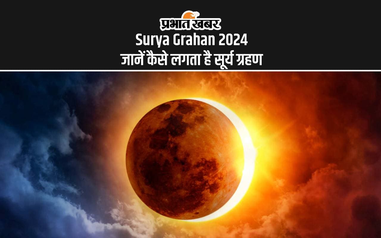 Surya Grahan 2024: इस दिन लगेगा साल का दूसरा सूर्यग्रहण, जानें कैसे लगता है ग्रहण Surya Grahan 2024: इस दिन लगेगा साल का दूसरा सूर्यग्रहण, जानें कैसे लगता है ग्रहण
