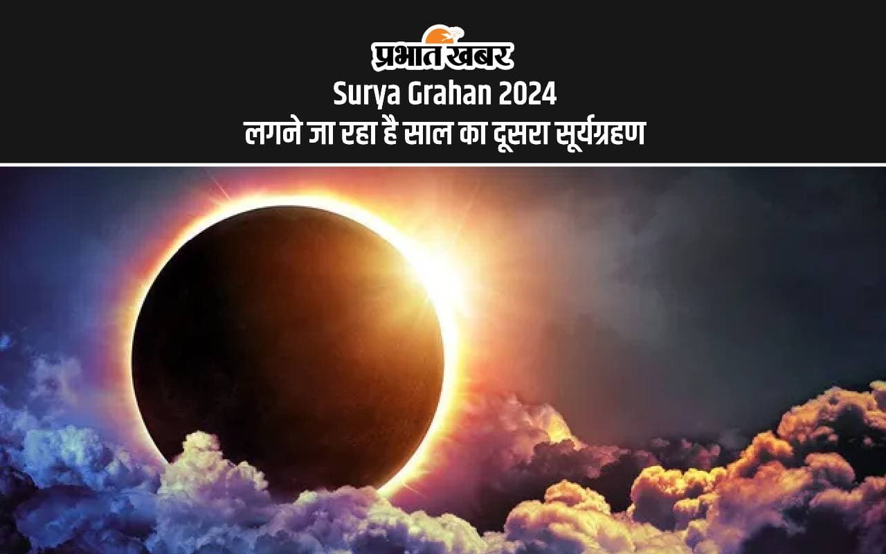 Surya Grahan 2024: लगने वाला है साल का दूसरा सूर्यग्रहण, जानें कैसे लगता है सोलर एक्लिप्स Surya Grahan 2024: लगने वाला है साल का दूसरा सूर्यग्रहण, जानें कैसे लगता है सोलर एक्लिप्स
