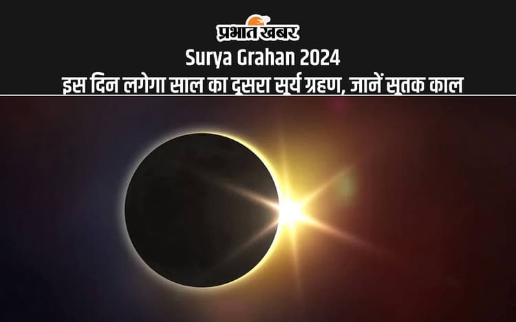 Surya Grahan 2024: साल का दूसरा सूर्यग्रहण इस दिन, जानें कब लगेगा सूतक काल