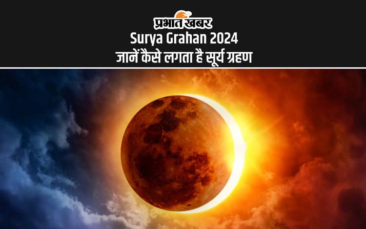 Surya Grahan 2024: इस दिन लगेगा साल का दूसरा सूर्यग्रहण, जानें कैसे लगता है ग्रहण