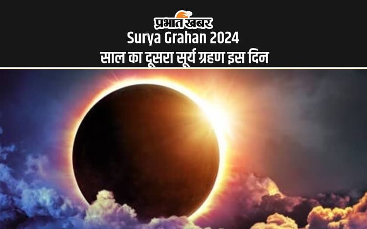 Surya Grahan 2024: इस दिन लगने जा रहा है साल का दूसरा सूर्य ग्रहण, जानें क्या भारत में दिखाई देगा