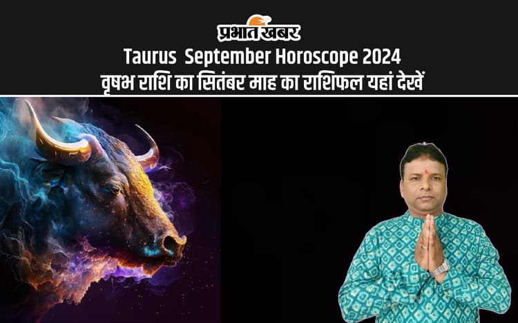Taurus September Horoscope 2024: कैसा रहेगा सितंबर महीना, जानें वृषभ राशि का मासिक राशिफल
