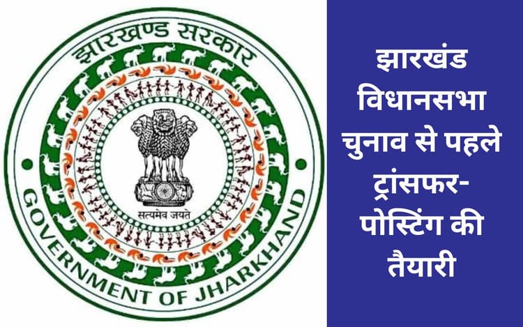 Transfer-Posting News: विधानसभा चुनाव से पहले थोक में ट्रांसफर पोस्टिंग की लिस्ट तैयार