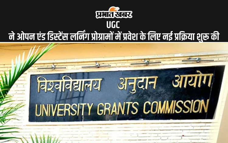 UGC Introduces New Enrollment Procedure: यूजीसी द्वारा ओपन एंड डिस्टेंस लर्निंग प्रोग्रामों में प्रवेश के लिए नई प्रक्रिया शुरू