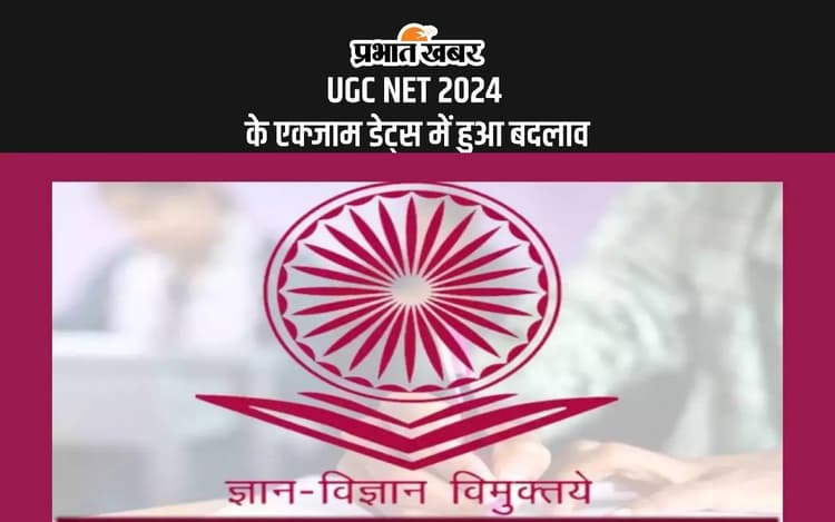 UGC NET 2024 Schedule Revised: यूजीसी नेट के एक्जाम डेट में हुए बदलाव, अब इस दिन होगी परीक्षा