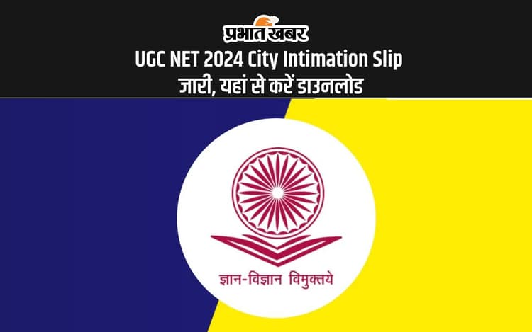 UGC NET 2024 City Intimation Slip: यूजीसी नेट सिटी इंटिमेशन स्लिप रिलीज, यहां से करें डाउनलोड