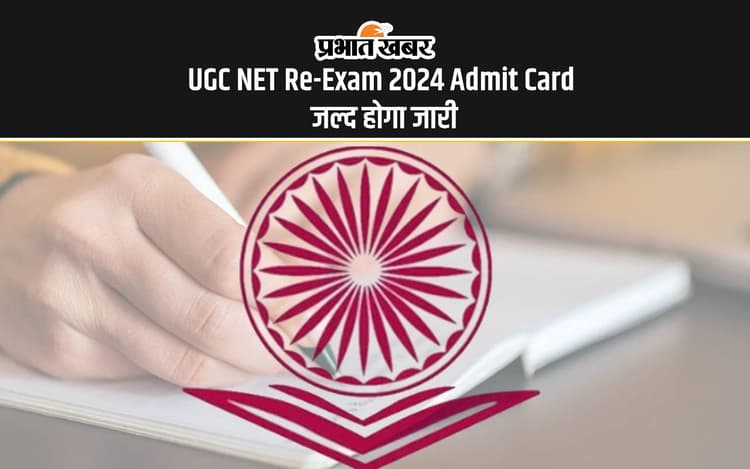 UGC NET Re-Exam 2024 Admit Card: नेट रि एक्जाम का एडमिट कार्ड जल्द होने वाला है जारी, यहां से करें चेक