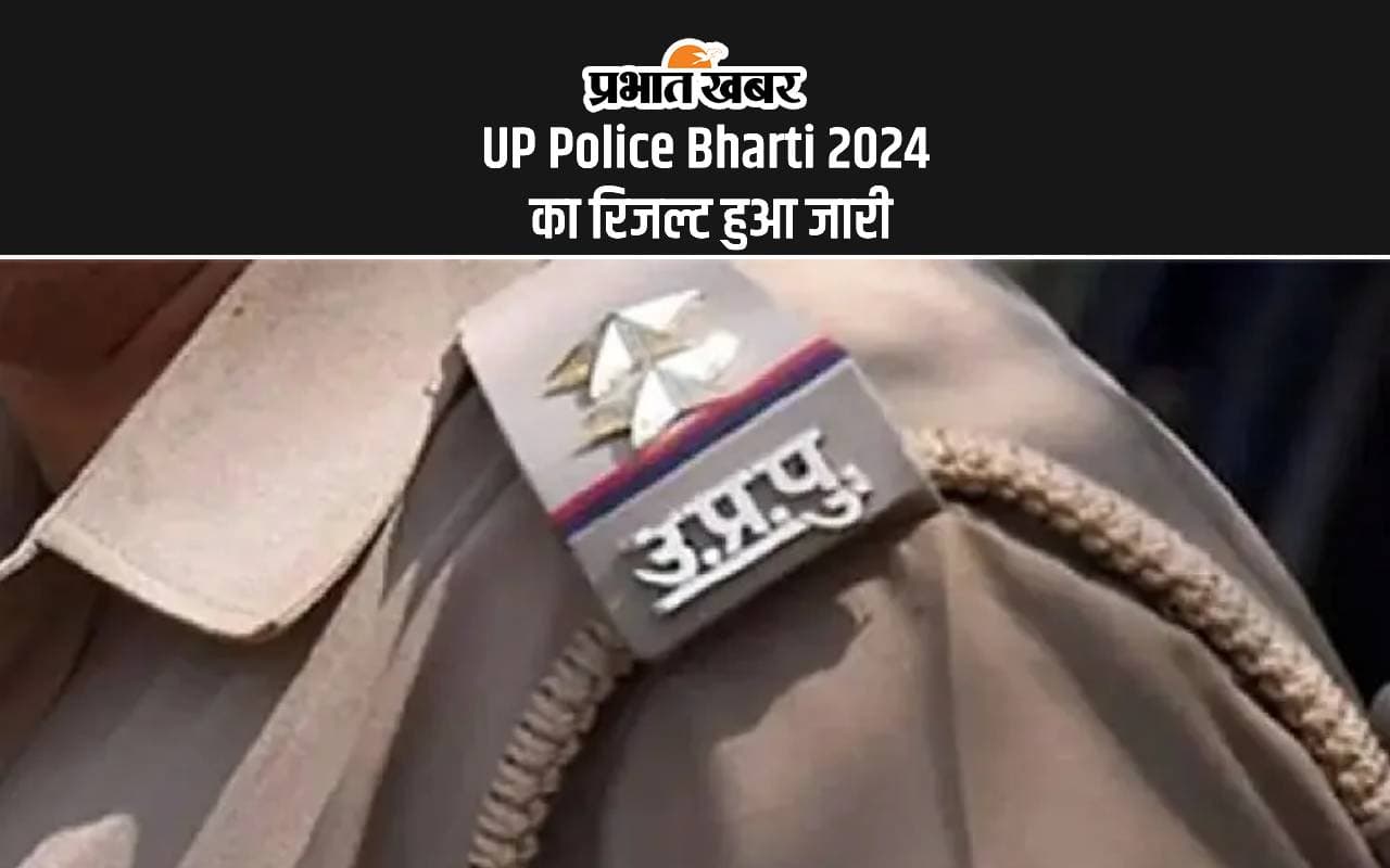UP Police Bharti Result 2024: यूपी पुलिस के इन पदों के रिजल्ट जारी, यहां देखें कट ऑफ लिस्ट UP Police Bharti Result 2024: यूपी पुलिस के इन पदों के रिजल्ट जारी, यहां देखें कट ऑफ लिस्ट