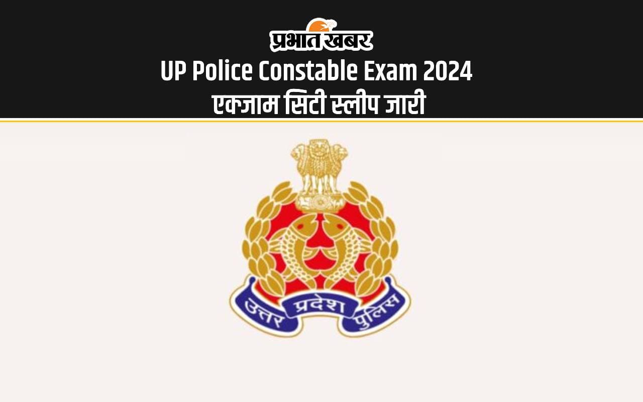 UP Police Constable Exam 2024 एक्जाम सिटी स्लीप जारी